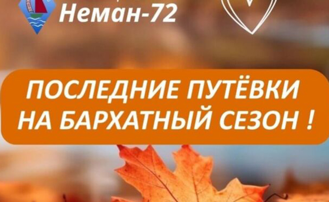 Четверть стоимости в подарок! Отдыхайте с умом в «Неман‑72»